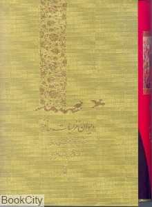 دیوان غزلیات حافظ