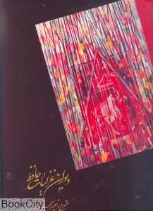 دیوان غزلیات حافظ (رحلی با جعبه البرز)