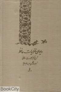 دیوان غزلیات حافظ (2 زبانه وزیری با قاب البرز)