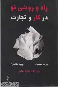 راه و روشی نو در کار و تجارت