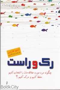 رک و راست