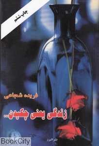 زندگی یعنی چکیدن