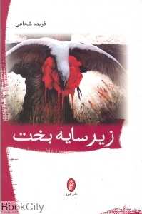 زیر سایه بخت