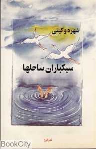 سبک‌باران ساحل‌ها