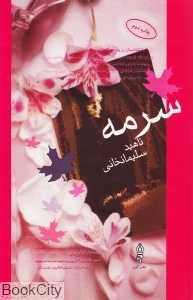 سرمه (شومیز)