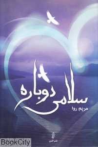 سلامی دوباره
