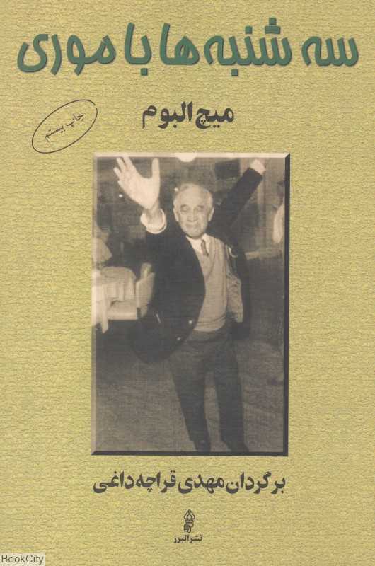 سه‌شنبه‌ها با موری (البرز)
