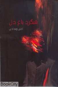 شب‌گرد باغ دل