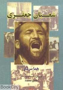 شعبان جعفری
