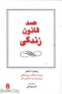 صد قانون زندگی