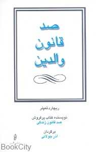 صد قانون والدین