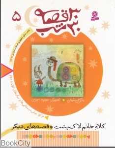 30 قصه 30 شب 5 (کلاه خانم لاک‌پشت) - 0