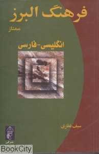 فرهنگ البرز ممتاز انگلیسی فارسی