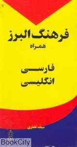 فرهنگ البرز همراه فارسی انگلیسی