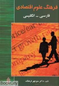 فرهنگ علوم اقتصادی A Dic of Economics