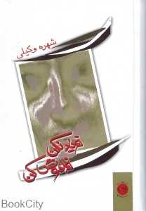 فریاد نکن فراموش کن