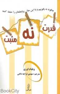 قدرت نه مثبت