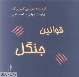 قوانین جنگل پلنگ‌ها به کتاب احتیاج ندارند