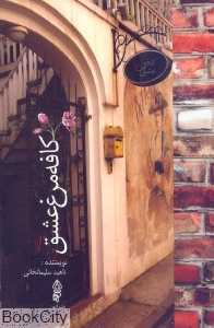 کافه مرغ عشق