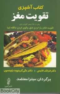 کتاب آشپزی تقویت مغز
