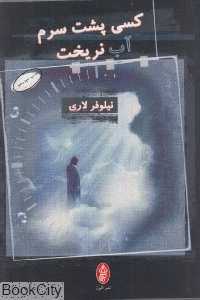 کسی پشت سرم آب نریخت