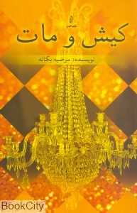 کیش و مات