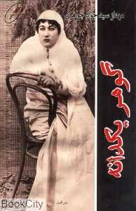 گوهر یک‌دانه