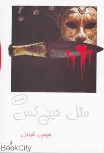 مثل هیچ‌کس