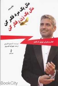 مثل یک مرد فکر کن مثل یک زن رفتار کن (البرز)