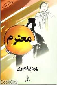 محترم