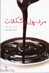 مرد پول و شکلات