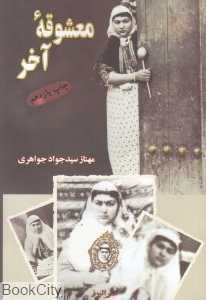 معشوقه آخر