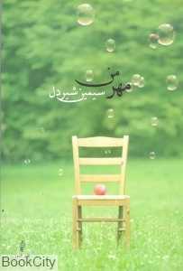 مهر من