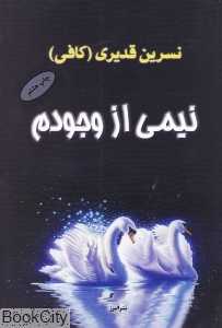 نیمی از وجودم
