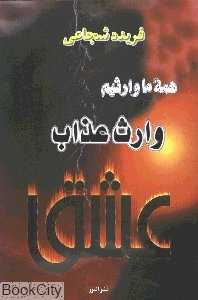 وارث عذاب عشق
