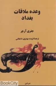 وعده ملاقات بغداد