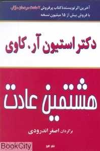 هشتمین عادت