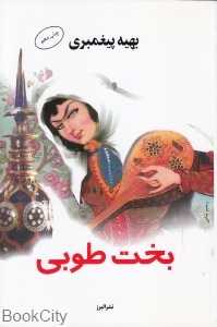 بخت طوبی