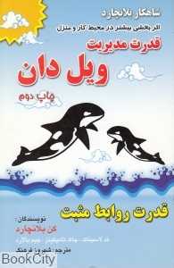 قدرت مدیریت ویل دان