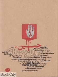 گزیده سخنان بزرگان درباره امام حسین