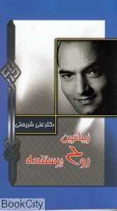 زیباترین روح پرستنده