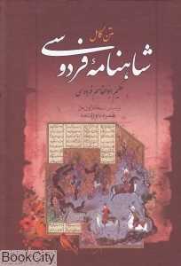 متن کامل شاهنامه فردوسی (وزیری با قاب مهراوید)