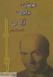 عرفان برابری آزادی
