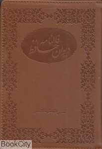 فالنامه دیوان حافظ (طرج چرم وزیری با قاب الهام)