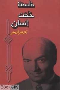 فلسفه خلقت انسان
