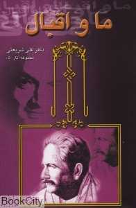 ما و اقبال (آثار شماره 5)