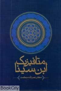 متافیزیک ابن‌سینا
