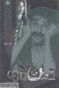 من و نازی