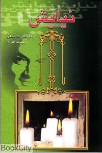 نیایش (الهام)