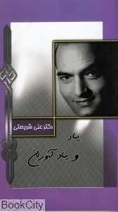 یاد و یادآوران (الهام)